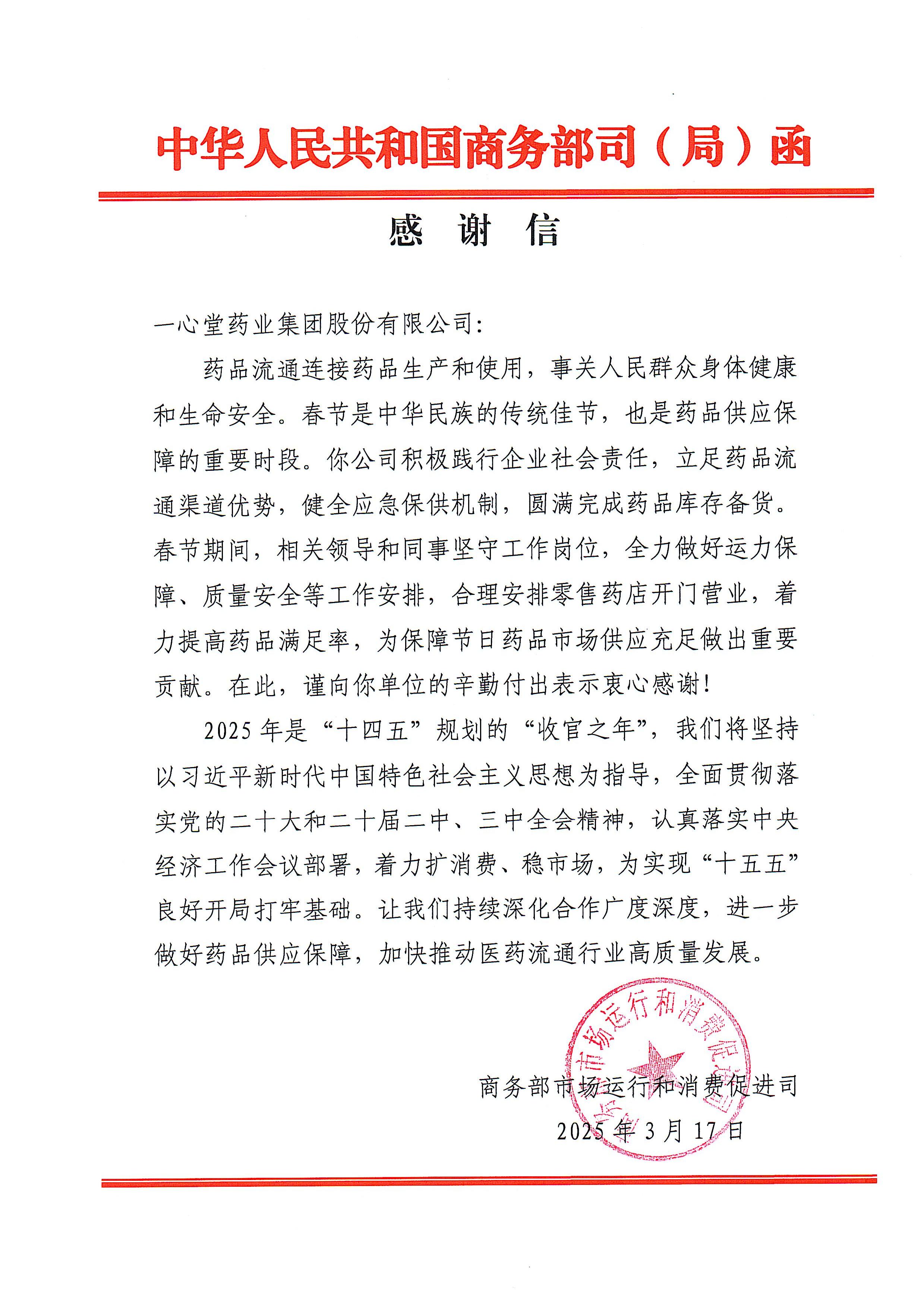 守护万家健康灯火，5657威尼斯春节药品保供工作获商务部致信感谢！